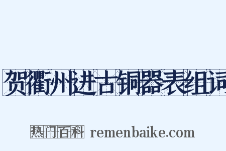 贺衢州进古铜器表组词是什么意思的图片